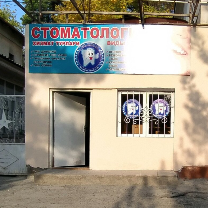 Стоматологическая клиника СТОМАТОЛОГИЯ